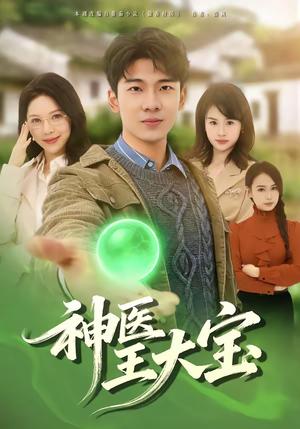 神医王大宝（69集）张姝婧＆杜宇琪（夸克网盘）封面图 - 都市短剧