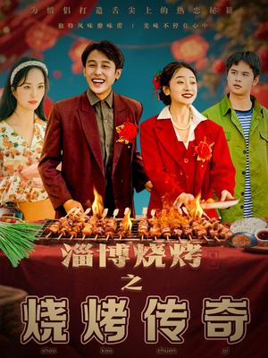 淄博烧烤之烧烤传奇（52集）韩凤儿（夸克网盘）封面图 - 美食短剧