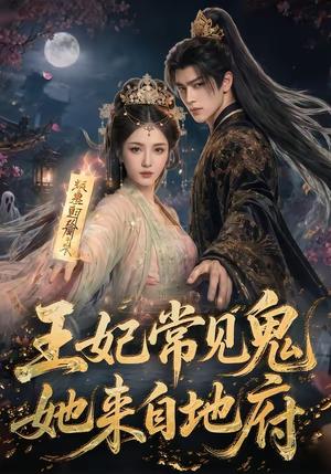 王妃常见鬼，她来自地府（80集）（夸克网盘）封面图 - 短剧短剧