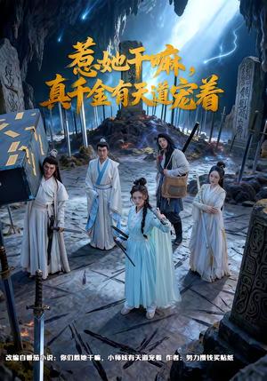 惹她干嘛，真千金有天道宠着（61集）代庭睿＆王美淇（夸克网盘）封面图 - 都市短剧