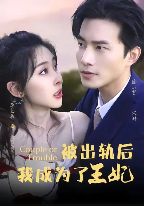 《被出轨后我成了王妃（83集）徐志贤＆原艺展＆董子鸣＆陈慧妍（夸克网盘）》短剧封面