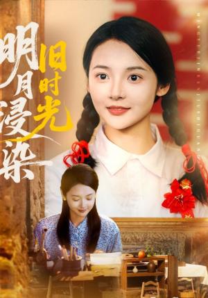 明月浸染旧时光（79集）张迎香（觅七）&王慧龙封面图 - 年代短剧