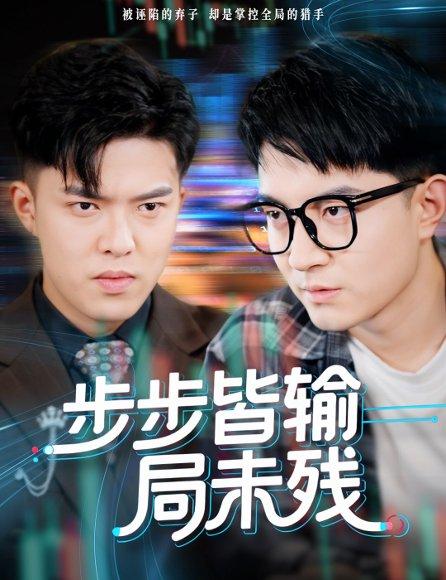步步皆输局未残&天才操盘逆乾坤（56集）贺龙天&宿清浔封面图 - 商战短剧