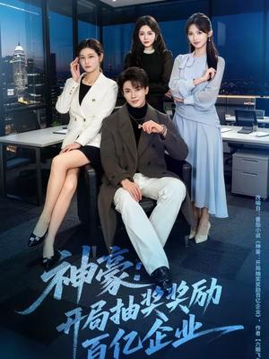 神豪：开局抽奖奖励百亿企业（70集）郑凯＆张咏颐（夸克网盘）封面图 - 都市短剧