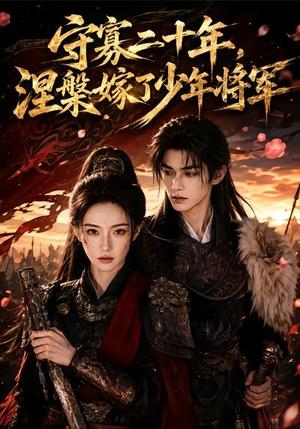 守寡二十年，涅槃嫁了少年将军（75集）（夸克网盘）封面