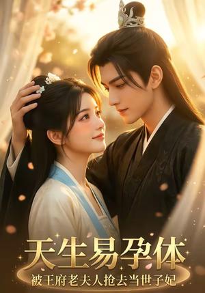 天生易孕体，被王府老夫人抢去当世子妃（70集）（夸克网盘）封面图 - 短剧短剧