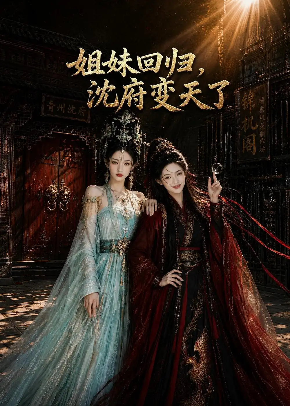《姐妹回归，沈府变天了（58集）AI短剧（夸克网盘）》短剧封面
