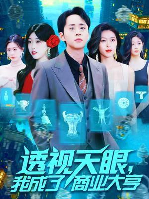 透视天眼，我成了商业大亨（136集）涂鑫艺（夸克网盘）封面图 - 都市,奇幻短剧
