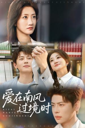 爱在南风过境时（79集）鲍治玥&尹一博（夸克网盘）封面图 - 短剧短剧