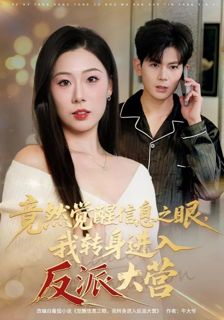 《竟然觉醒信息之眼，我转身进入反派大营（68集）孙羽中＆廖澜（夸克网盘）》短剧封面
