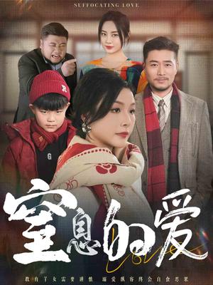 窒息的爱（30集）（夸克网盘）封面图 - 都市短剧