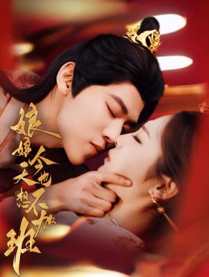 娘娘今天也不想加班（69集）朱傲宇＆澄芓（夸克网盘）封面图 - 古装短剧