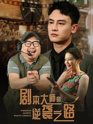 剧本大师的逆袭之路（40集）黄婷&岳伟（夸克网盘） - 都市,励志短剧封面