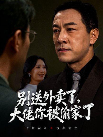 别送外卖了大佬你被偷家了（60集）潘一超&王斌封面图 - 都市短剧