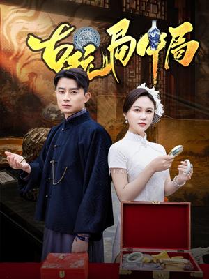古玩局中局＆骗中骗（64集）孙梦蝶（夸克网盘）封面图 - 短剧短剧
