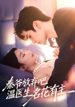 秦爷放弃吧温医生名花有主（56集）鹿鸣&牛湘鹭封面图 - 都市爱情短剧