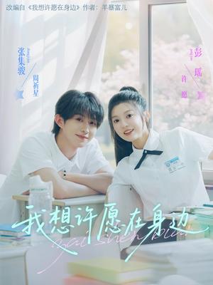 我想许愿在身边（79集）彭瑶&张集骏封面图 - 爱情短剧