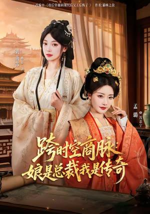 跨时空商脉：娘是总裁我是传奇（60集）孟璐＆刘雨露＆金楷杰（夸克网盘）封面图 - 穿越短剧