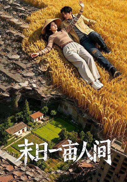 末日一亩人间(99集)(百度网盘) 末日一亩人间(99集)(百度网盘)封面