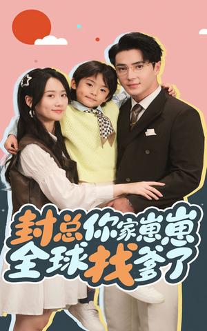 封总你家崽崽全球找爹了（64集）王梓亦&苟玉浠（夸克网盘）封面图 - 都市短剧