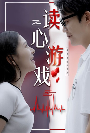 《读心游戏》短剧封面