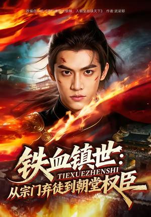 铁血镇世：从宗门弃徒到朝堂权臣（149集）（夸克网盘）封面图 - 古装短剧