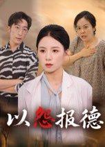 以怨报德封面图 - 剧情短剧