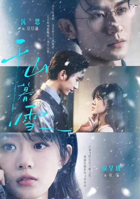 《千山暮雪（94集）沉思＆侯呈玥（1080P）（夸克网盘）》短剧封面