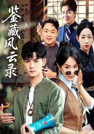 鉴藏风云录（80集）郭嘉琦＆冯佳慧（夸克网盘）封面图 - 短剧短剧