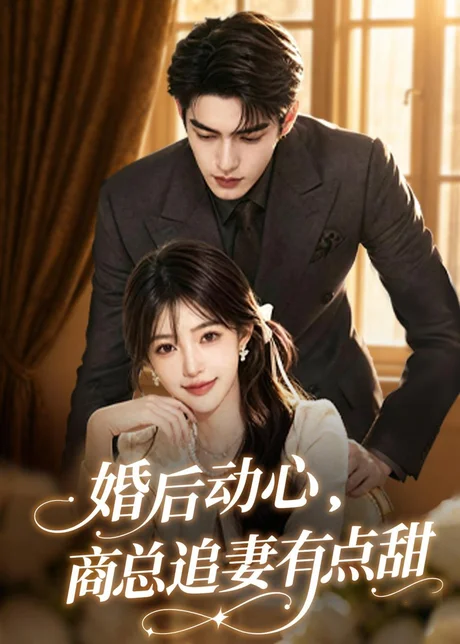 《婚后动心，商总追妻有点甜（70集）（百度网盘）》短剧封面