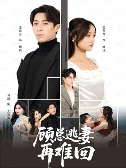 顾总逃妻再难回（60集）汪禹丞＆王楚贤＆易慧封面图 - 都市短剧