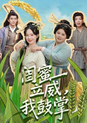 闺蜜立威，我鼓掌（74集）乔佳乐＆诗越越（夸克网盘）封面图 - 都市短剧