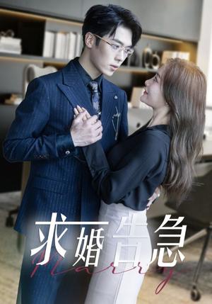 求婚告急＆求婚告急总裁上司为何那样(70集)卡戎＆孟璐（夸克网盘）封面图 - 都市短剧