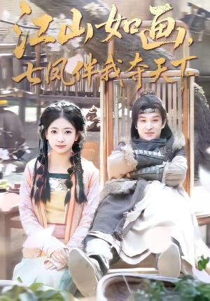 江山如画，七凤伴我夺天下（83集）聂杨＆安熠（夸克网盘）封面图 - 古装短剧