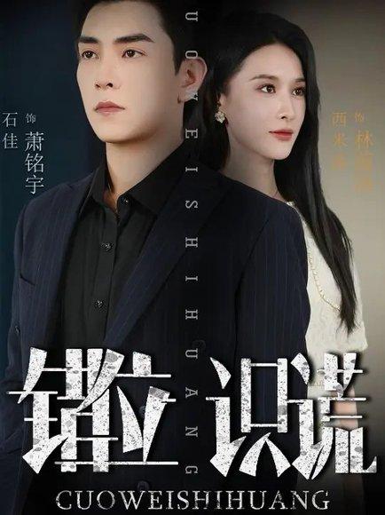错位识谎 (70集) 石佳&西米露（百度网盘） - 悬疑心理短剧封面