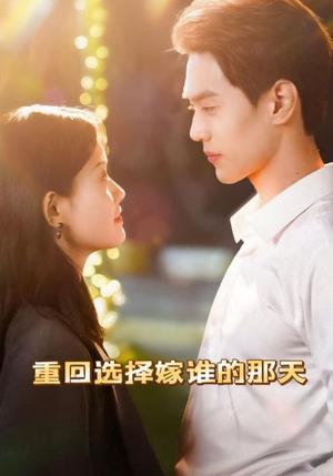 重回选择嫁谁的那天（28集）封面图 - 重生短剧