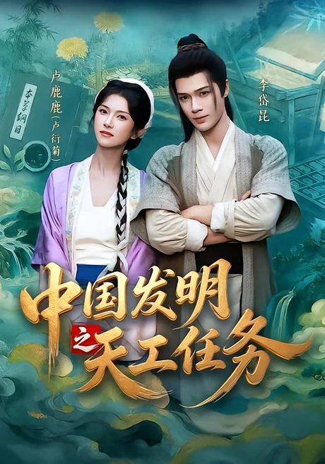 《中国发明之天工任务（81集）李岱昆＆卢鹿鹿（夸克网盘）》短剧封面