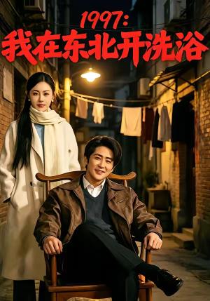 我在东北开洗浴（101集）（夸克网盘） - 年代创业短剧封面