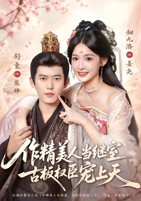 《作精美人当继室，古板权臣宠上天（90集）舒童＆甜九洛（夸克网盘）》短剧封面