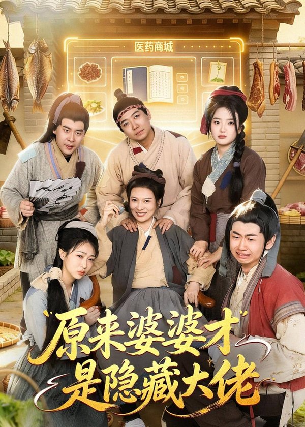 《原来婆婆才是隐藏大佬（80集）杨阳＆丁一（百度网盘）》短剧封面