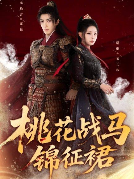 桃花战马锦征裙（105集）封面图 - 剧情短剧