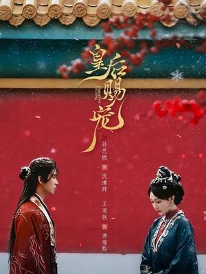 皇后赐宠（22集）王道铁＆孙艺燃（夸克网盘）封面图 - 古装短剧