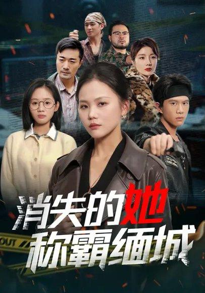 消失的她称霸缅城（80集）向庆平＆李威斯封面图 - 悬疑短剧