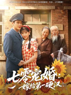 七零宠婚嫁给第一硬汉（83集）岑明&吴梦媛（夸克网盘） - 年代,爱情短剧封面