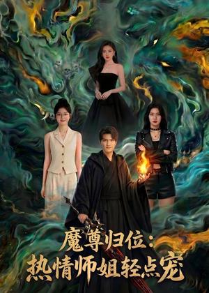 魔尊归位：热情师姐轻点宠（80集）Ai短剧（夸克网盘）封面图 - 短剧短剧
