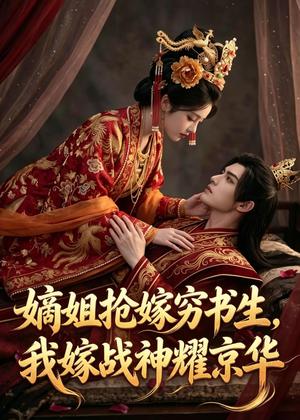 嫡姐抢嫁穷书生，我嫁战神耀京华（41集）Ai短剧（夸克网盘）封面图 - 短剧短剧