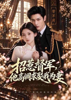 招惹督军,他高调求娶我为妻 《招惹督军,他高调求娶我为妻》短剧封面