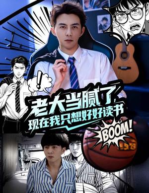 老大当腻了现在我只想好好读书（61集）李可乐&袁祎晴封面图 - 校园短剧