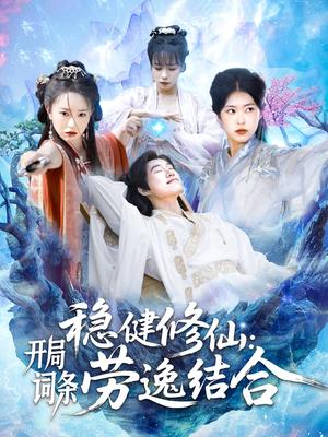 稳健修仙：开局词条劳逸结合（138集）王大钱＆涂鑫艺&邓希（夸克网盘）封面图 - 短剧短剧