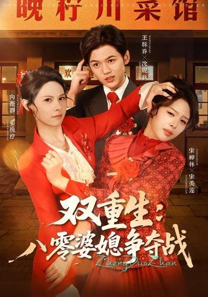 《双重生八零婆媳争夺战（67集）向薇静＆王秷乔（百度网盘）》短剧封面